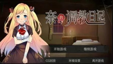 奈的教育日记 奈的教育日记中文下载官网安卓版 封面图