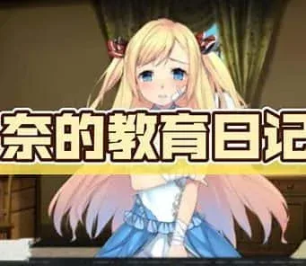 奈的教育日记 任务推进 玩法截图